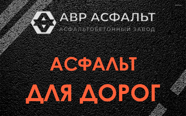Асфальт для дорог в Вербилках
