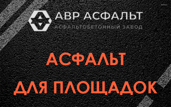 Асфальт для площадок в Вербилках