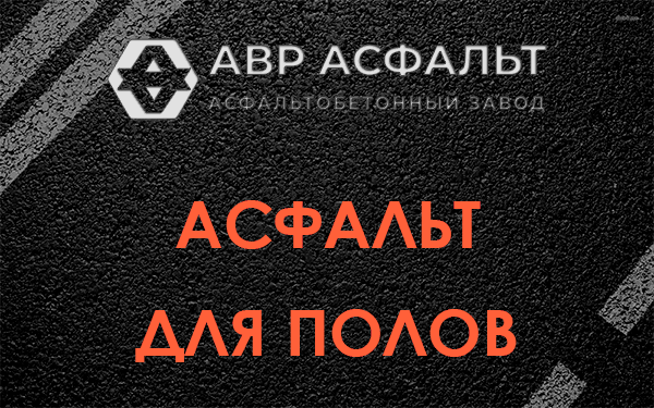 Асфальт для полов в Вербилках