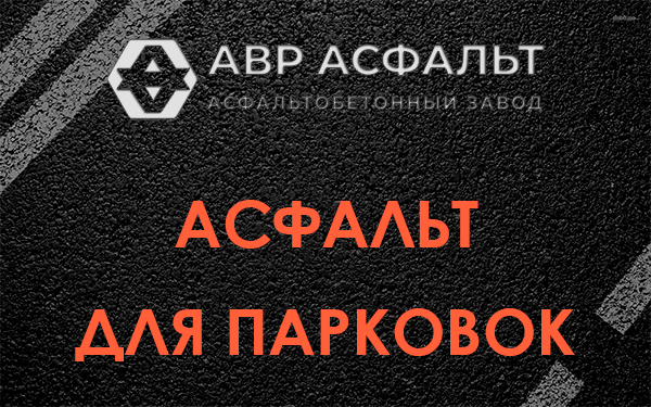 Асфальт для парковок Вербилках