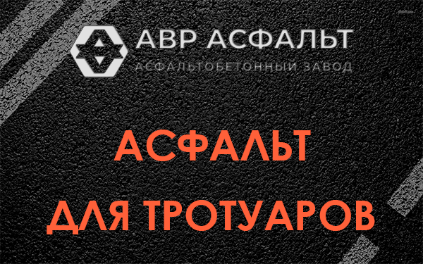 Асфальт для тротуаров в Вербилках