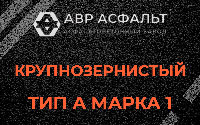 Крупнозернистая смесь А1 в Вербилках