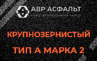 Крупнозернистая смесь А2 в Вербилках