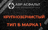 Крупнозернистая смесь Б1 в Вербилках