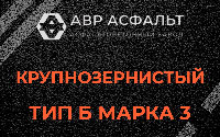 Крупнозернистая смесь Б3 в Вербилках