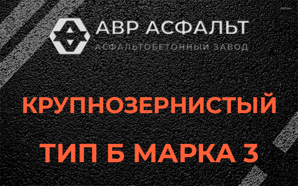 Крупнозернистый тип Б марка 3 в Вербилках