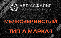 Мелкозернистая смесь А1 в Вербилках