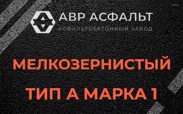 Мелкозернистый тип А марка 1 в Вербилках