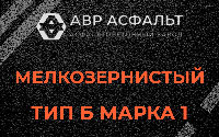 Мелкозернистая смесь Б1 в Вербилках