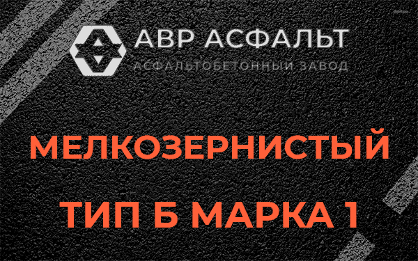 Мелкозернистый тип Б марка 1 в Вербилках