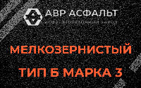 Мелкозернистая смесь Б3 в Вербилках