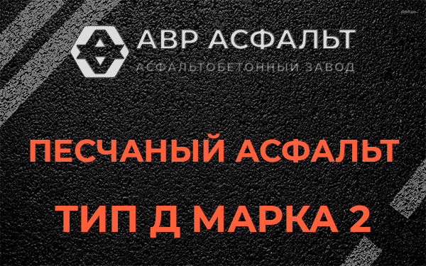Песчаный асфальт тип Д марка 2 в Вербилках
