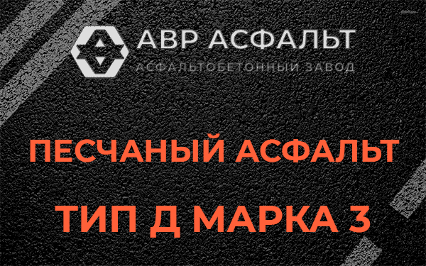 Песчаный асфальт тип Д марка 3 в Вербилках