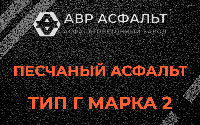 Песчаная смесь Г2 в Вербилках