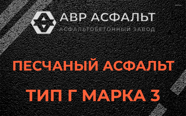 Песчаный асфальт тип Г марка 3 в Вербилках