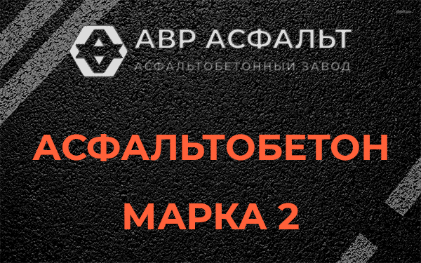 Асфальтобетон марка 2 в Вербилках