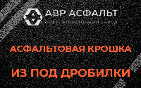 Асфальтовая крошка из под дробилки в Вербилках