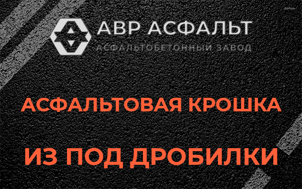 Асфальтовая крошка из под дробилки в Вербилках