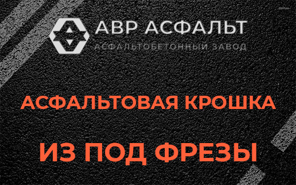 Асфальтовая крошка из под фрезы в Вербилках