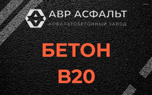 Бетон В20 в Вербилках