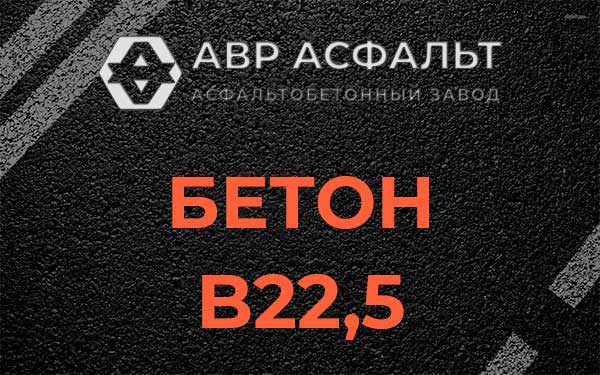 Бетон В22,5 в Вербилках