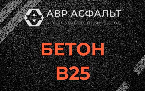 Бетон В25 в Вербилках