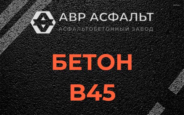 Бетон В45 в Вербилках