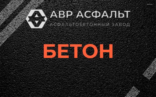 Бетон в Вербилках