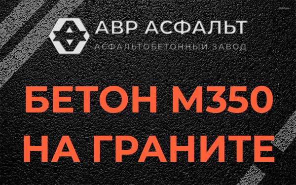 Бетон М350 на граните в Вербилках