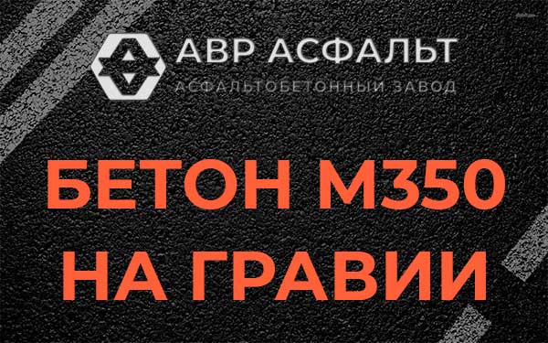 Бетон М350 на гравии в Вербилках