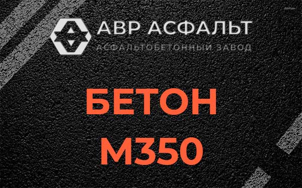 Бетон М350 в Вербилках