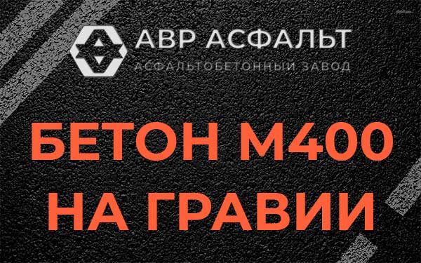 Бетон М400 на гравии в Вербилках