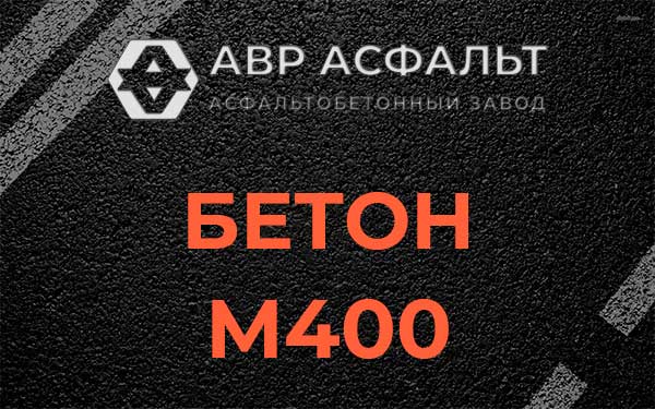 Бетон М400 в Вербилках