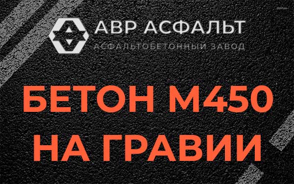 Бетон М450 на гравии в Вербилках