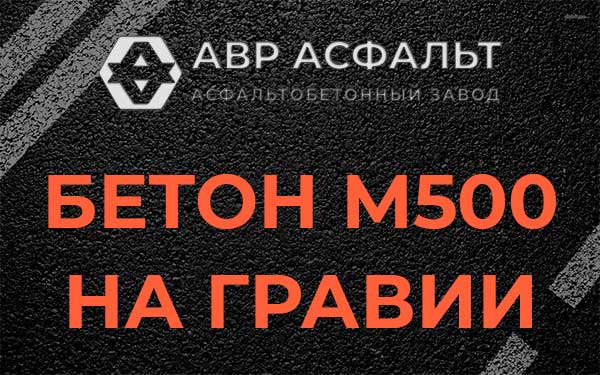 Бетон М500 на гравии в Вербилках