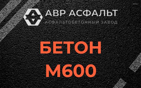 Бетон М600 в Вербилках