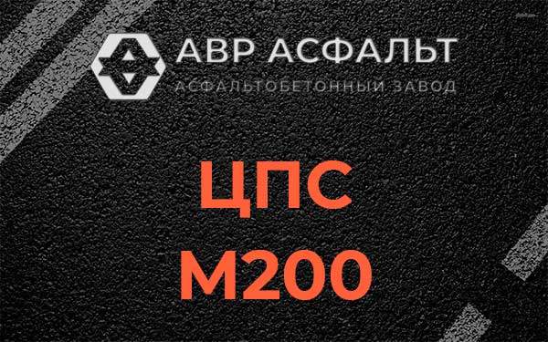 ЦПС М200 в Вербилках