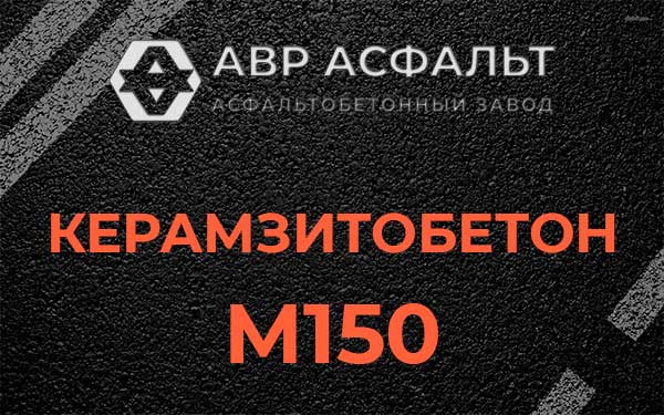 Керамзитбетон М150 в Вербилках