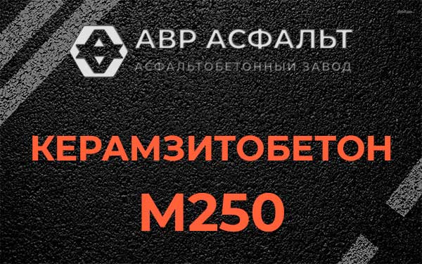 Керамзитбетон М250 в Вербилках