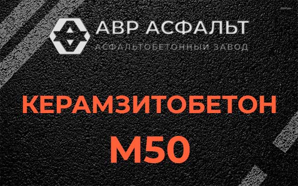 Керамзитбетон М50 в Вербилках