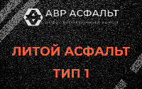 Литой асфальт тип 1 в Вербилках