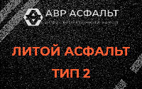 Литой асфальт тип 2 в Вербилках
