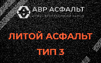 Литой асфальт тип 3 в Вербилках