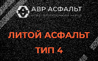 Литой асфальт тип 4 в Вербилках