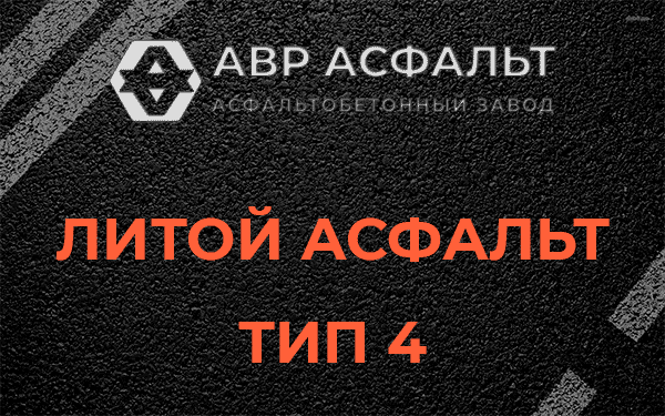 Литой асфальт тип 4 в Вербилках