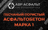 Песчано-пористая крупнозернистая смесь марки 1 в Вербилках