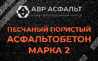 Песчано-пористая крупнозернистая смесь марки 2 в Вербилках