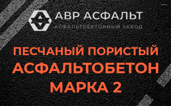 Песчаный пористый асфальтобетон марка 2 в Вербилках