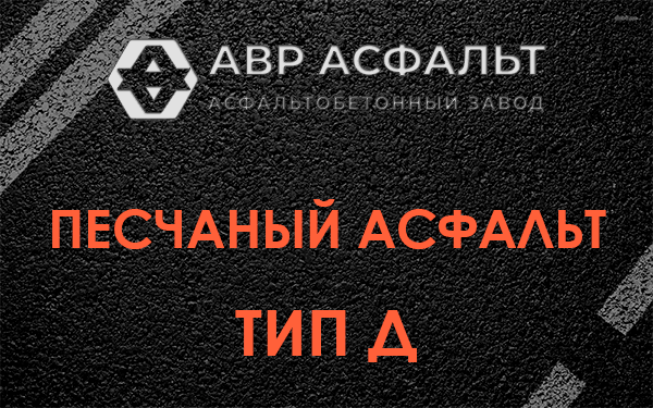 Песчаный асфальт тип Д в Вербилках