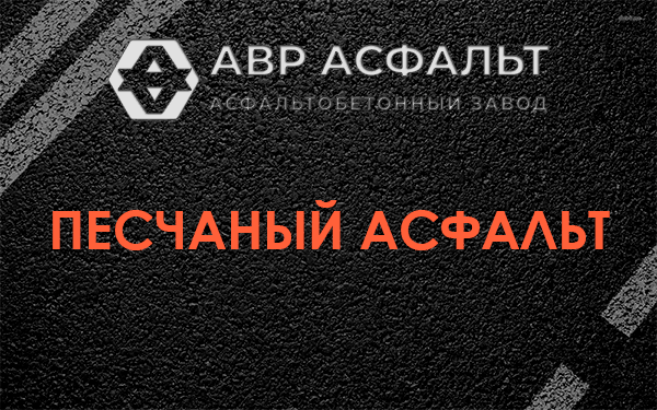 Песчаный асфальт в Вербилках